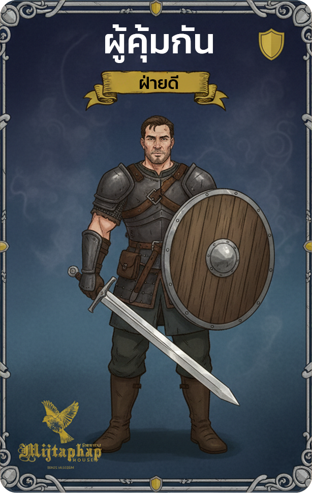 ผู้คุ้มกัน