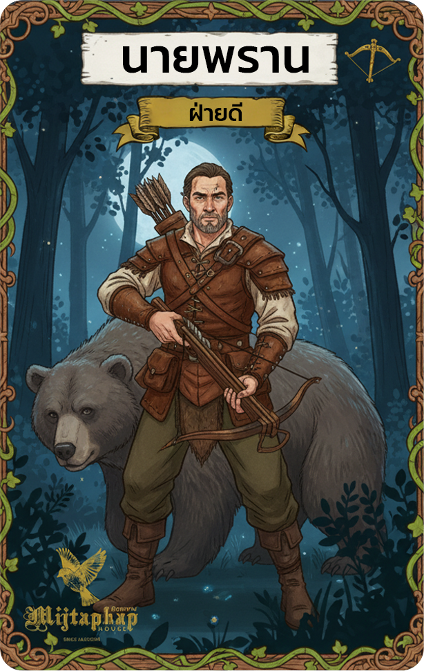 นายพราน